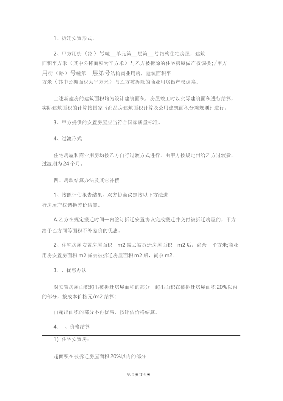 房屋拆迁安置补偿协议_第2页