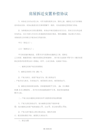 房屋拆迁安置补偿协议