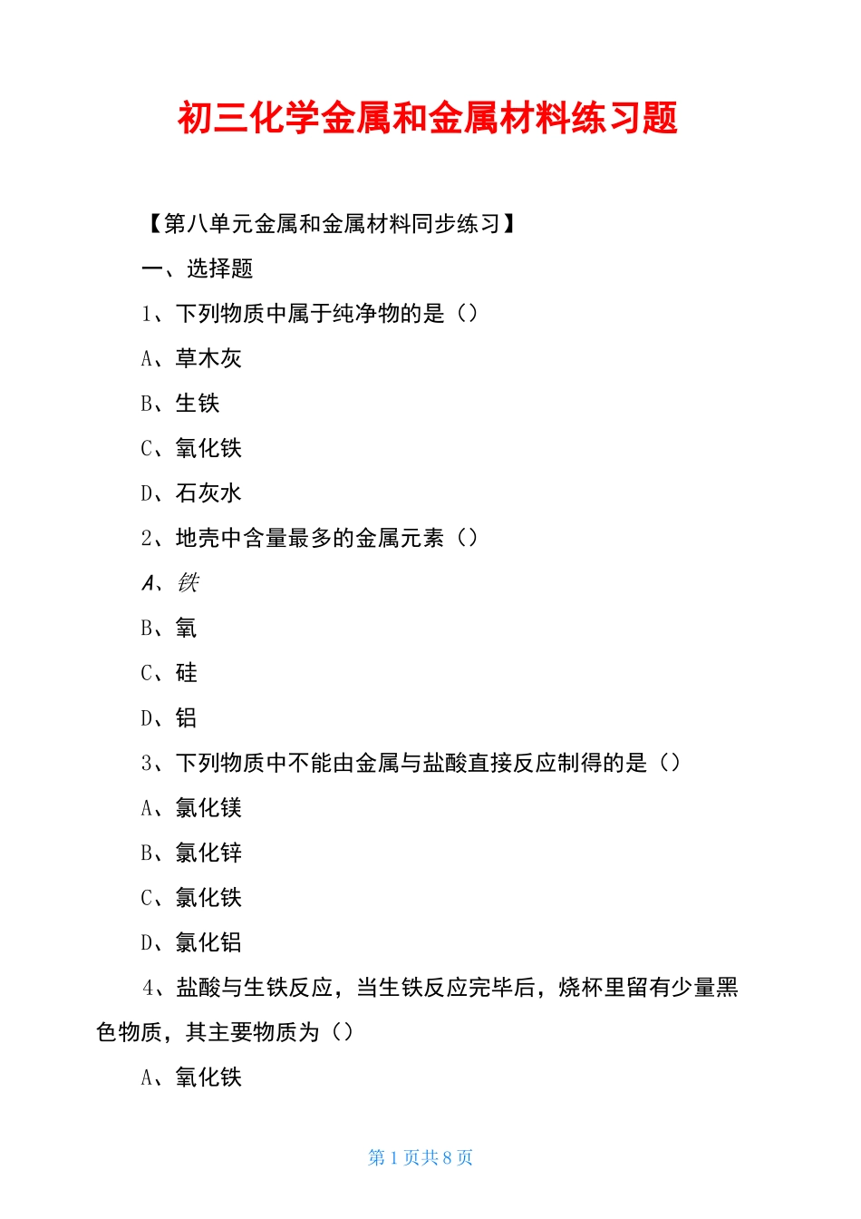 初三化学金属和金属材料练习题_第1页