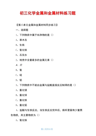 初三化学金属和金属材料练习题