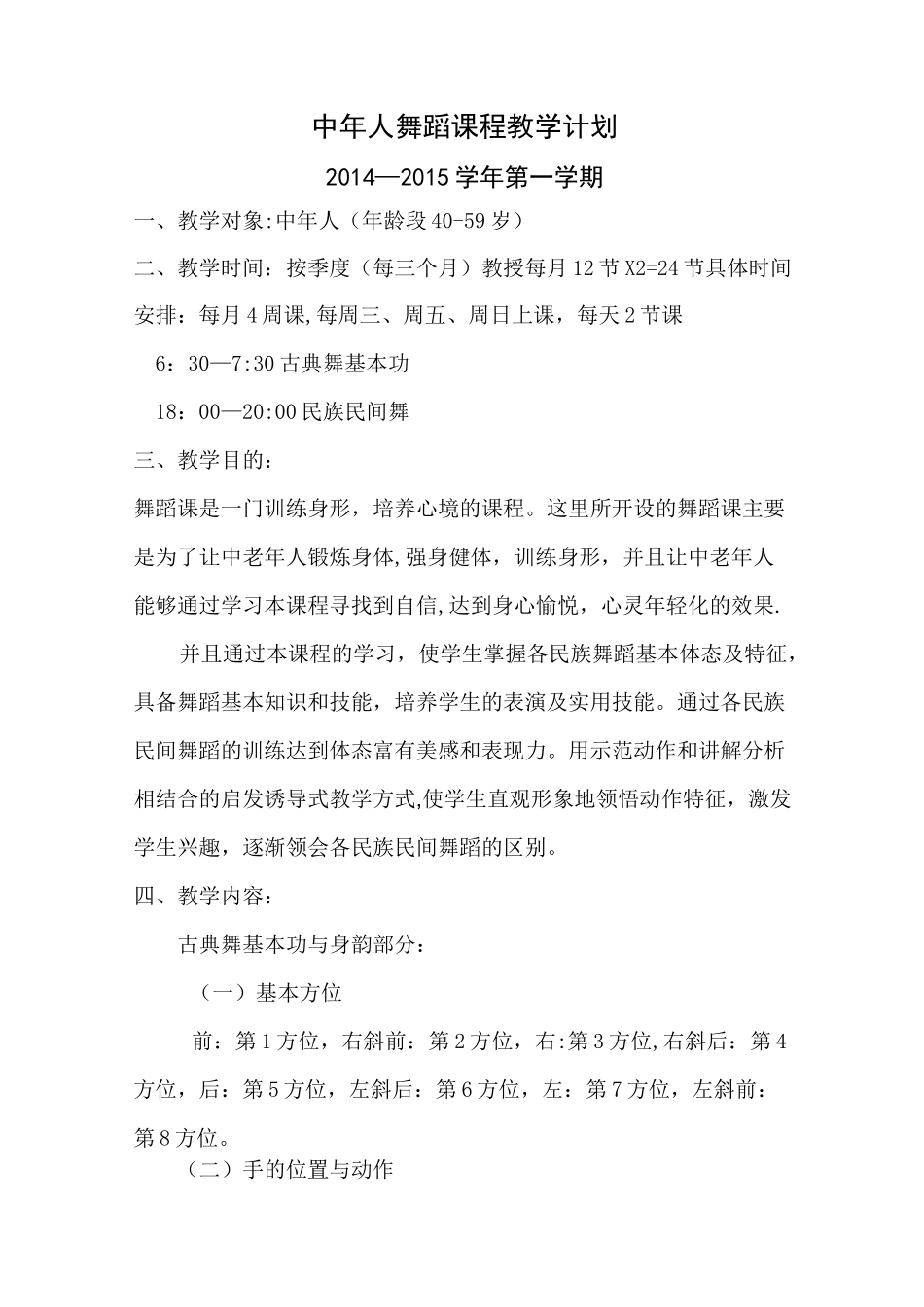 中老年舞蹈课程教学计划_第1页