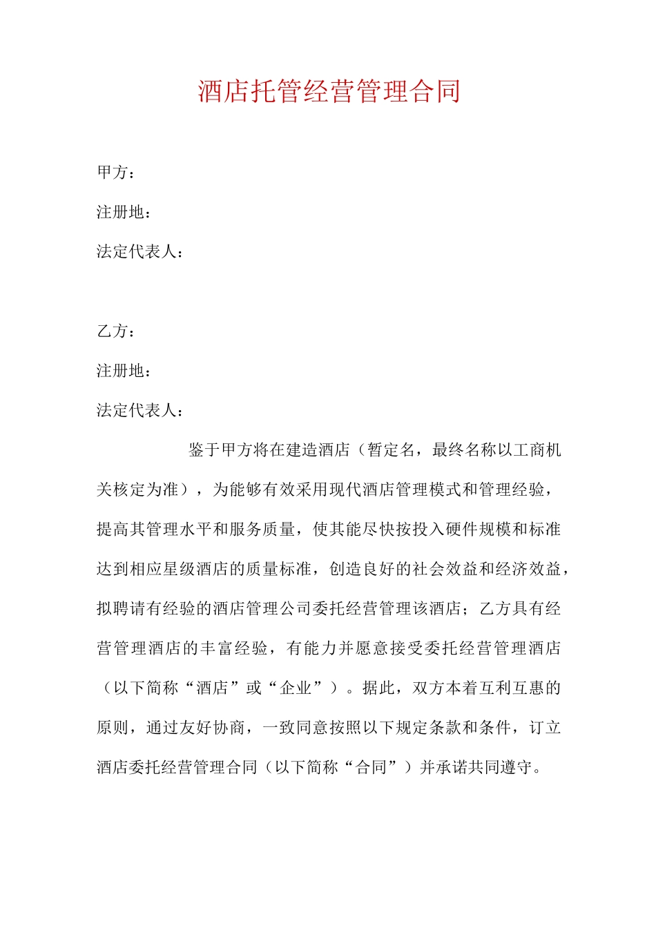 酒店托管经营管理合同 _第1页