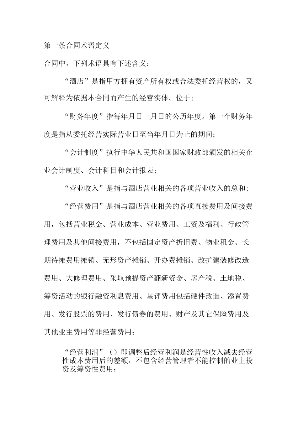 酒店托管经营管理合同 _第2页