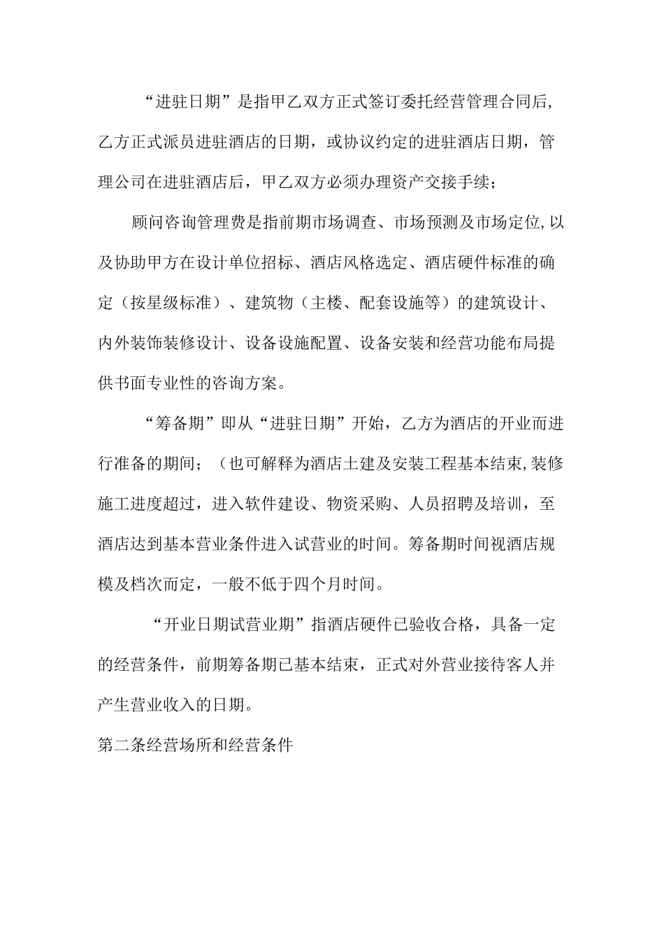 酒店托管经营管理合同 _第3页