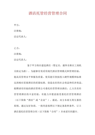 酒店托管经营管理合同 