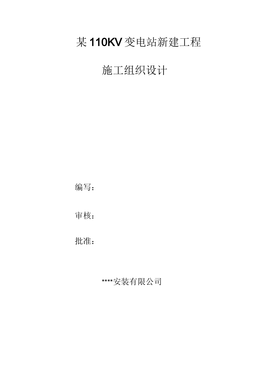 某110KV变电站新建工程_第1页