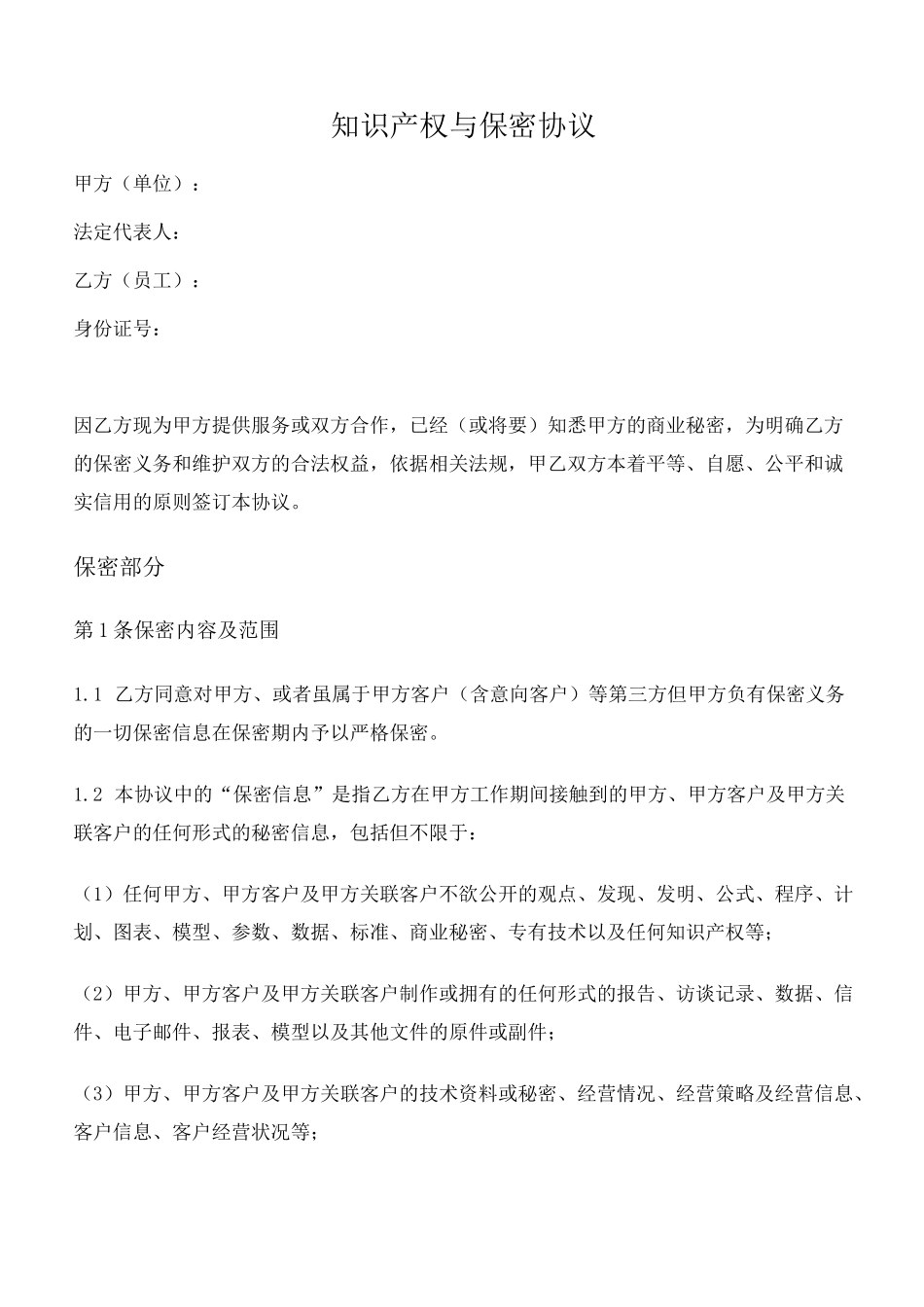 知识产权与保密协议_第1页