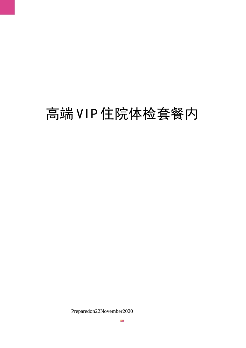 高端VIP住院体检套餐内容_第1页