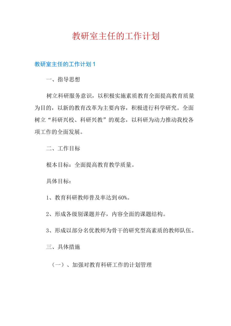 教研室主任的工作计划_第1页