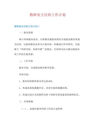 教研室主任的工作计划
