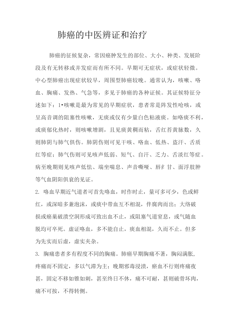 肺癌的中医辨证和治疗_第1页