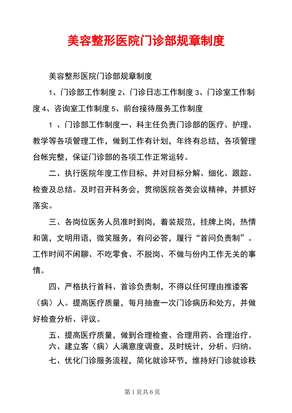 美容整形医院门诊部规章制度_第1页