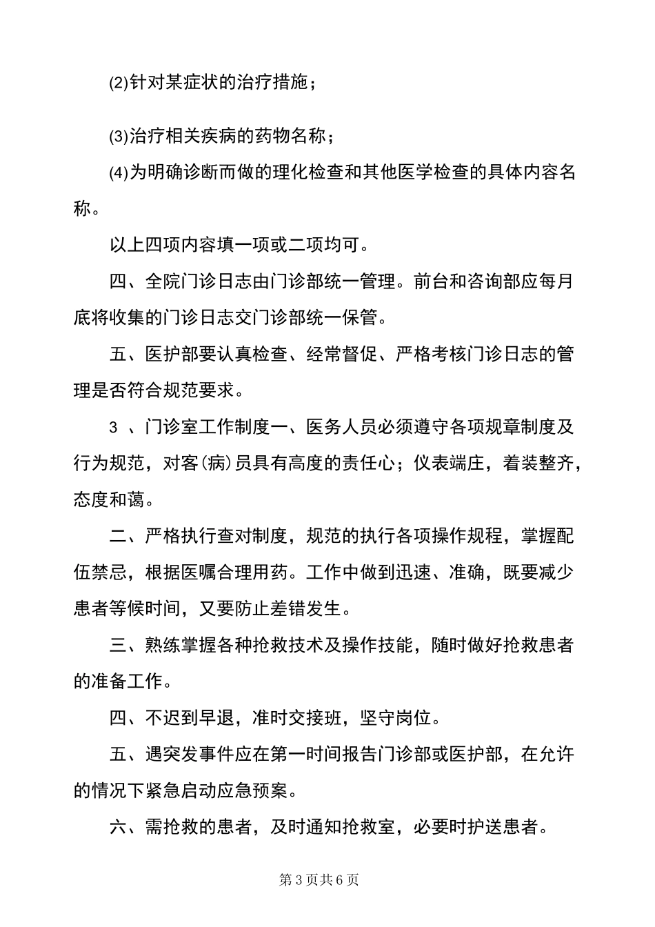美容整形医院门诊部规章制度_第3页