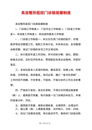 美容整形医院门诊部规章制度