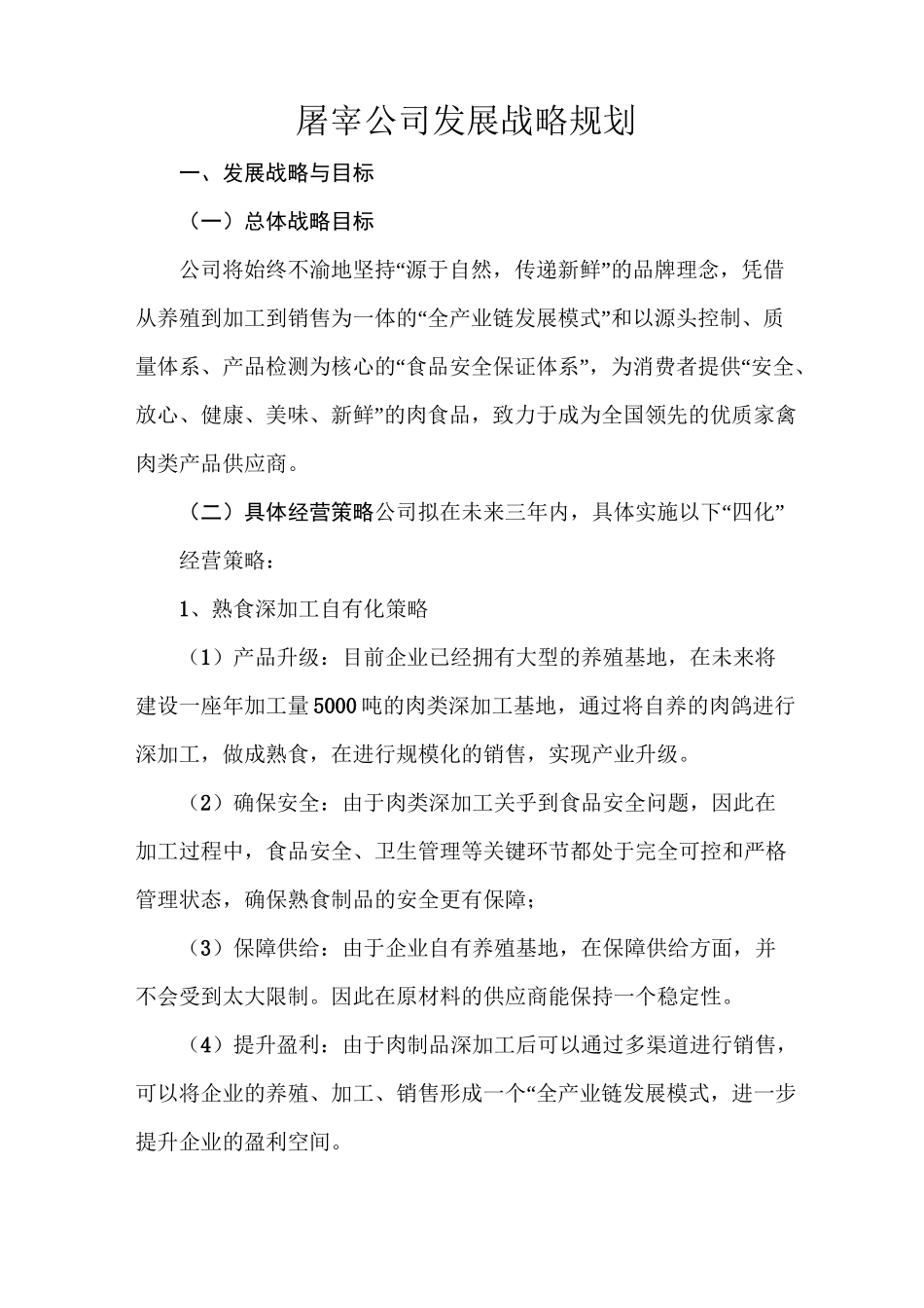 屠宰公司发展战略规划_第1页
