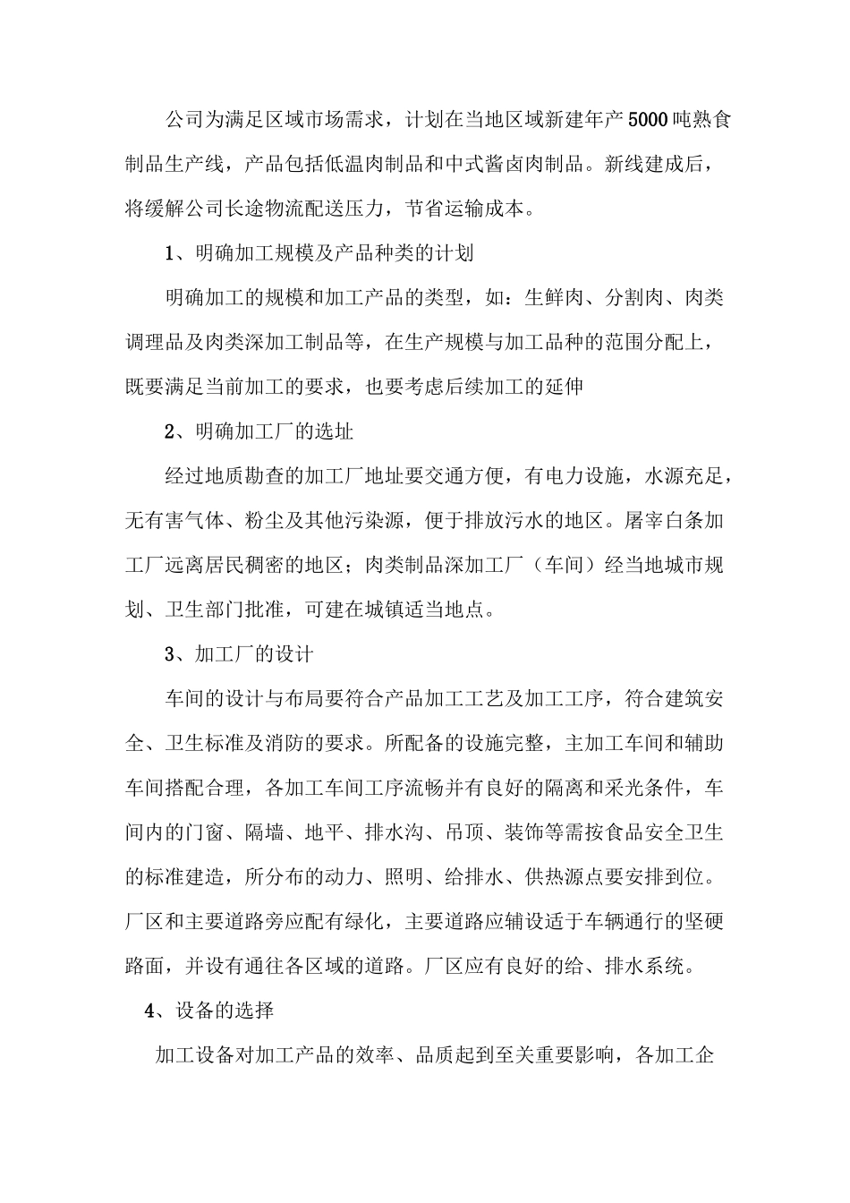屠宰公司发展战略规划_第3页