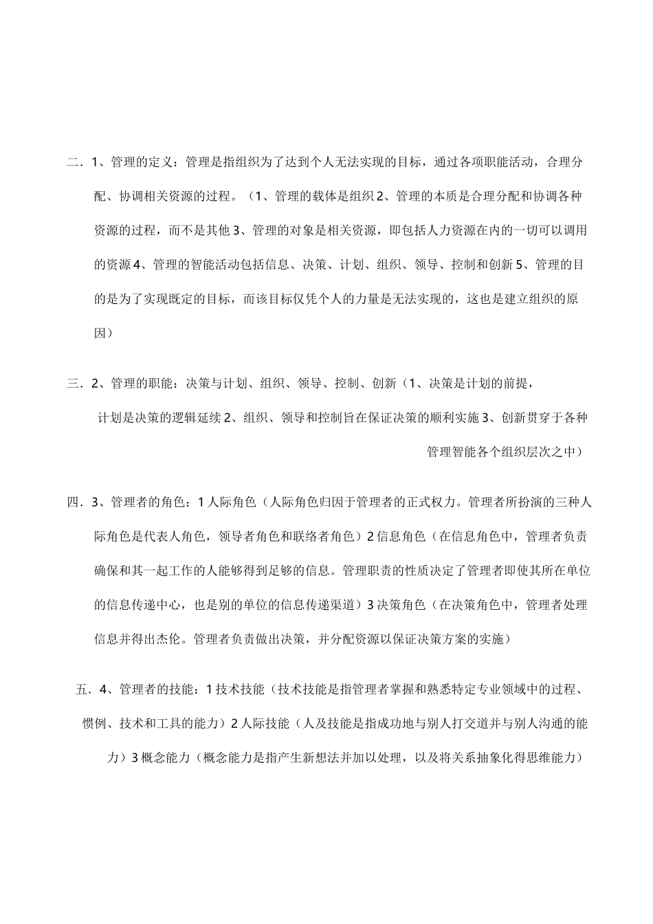 管理学复习要点高等教育出版社_第1页