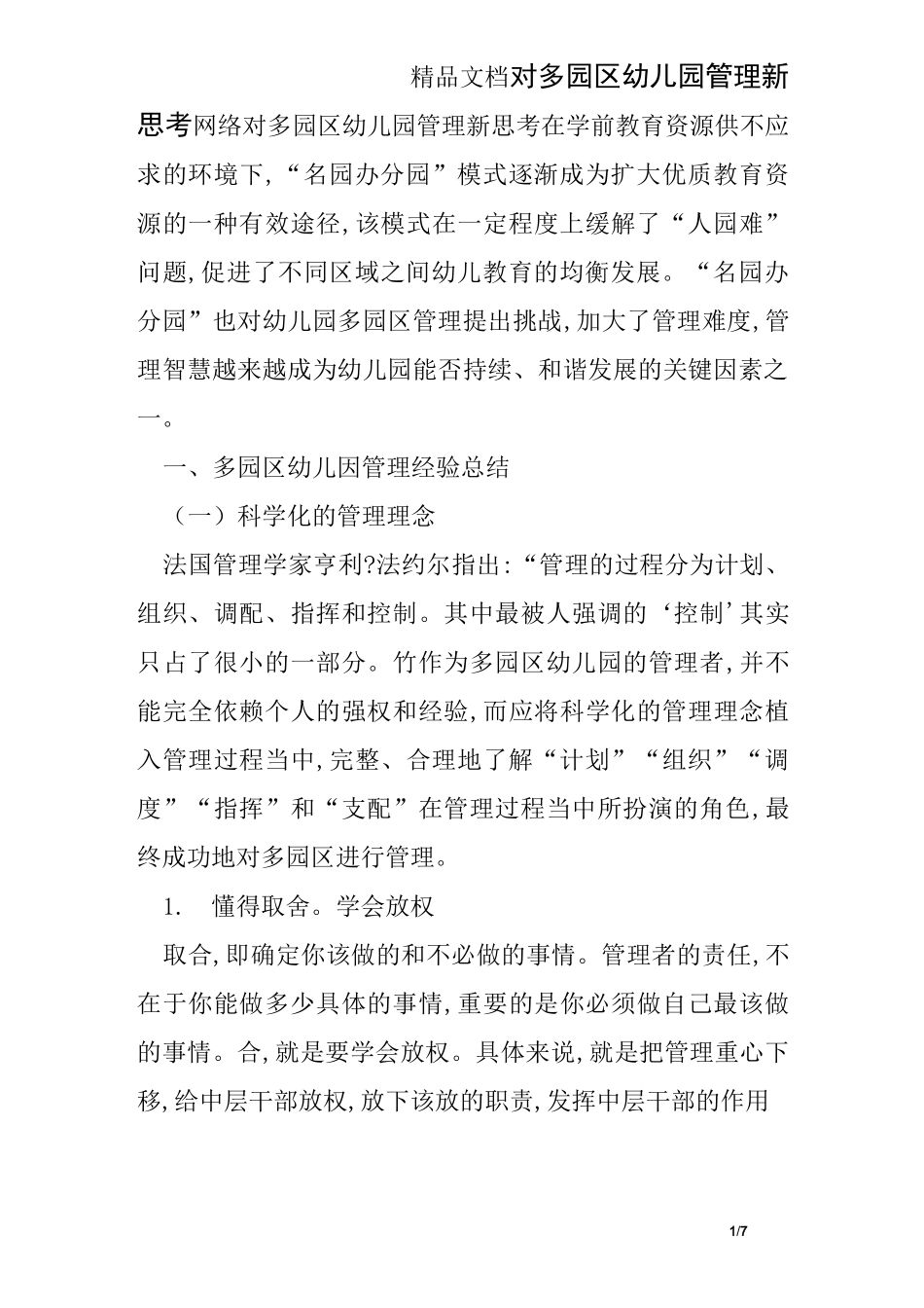 对多园区幼儿园管理新思考_第1页