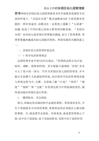 对多园区幼儿园管理新思考