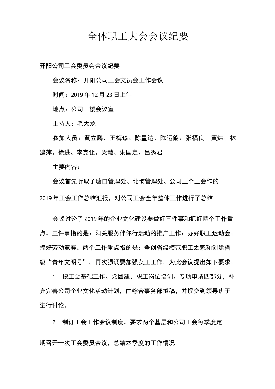 全体职工大会会议纪要_第1页