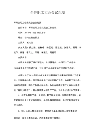全体职工大会会议纪要