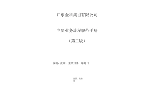 金科集团主要业务流程规范手册