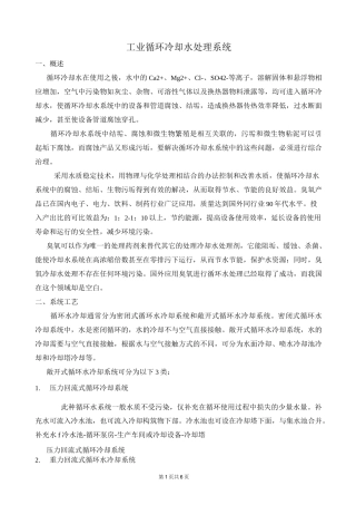 工业循环冷却水处理系统