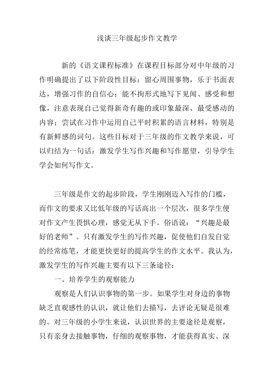 浅谈三年级起步作文教学_第1页