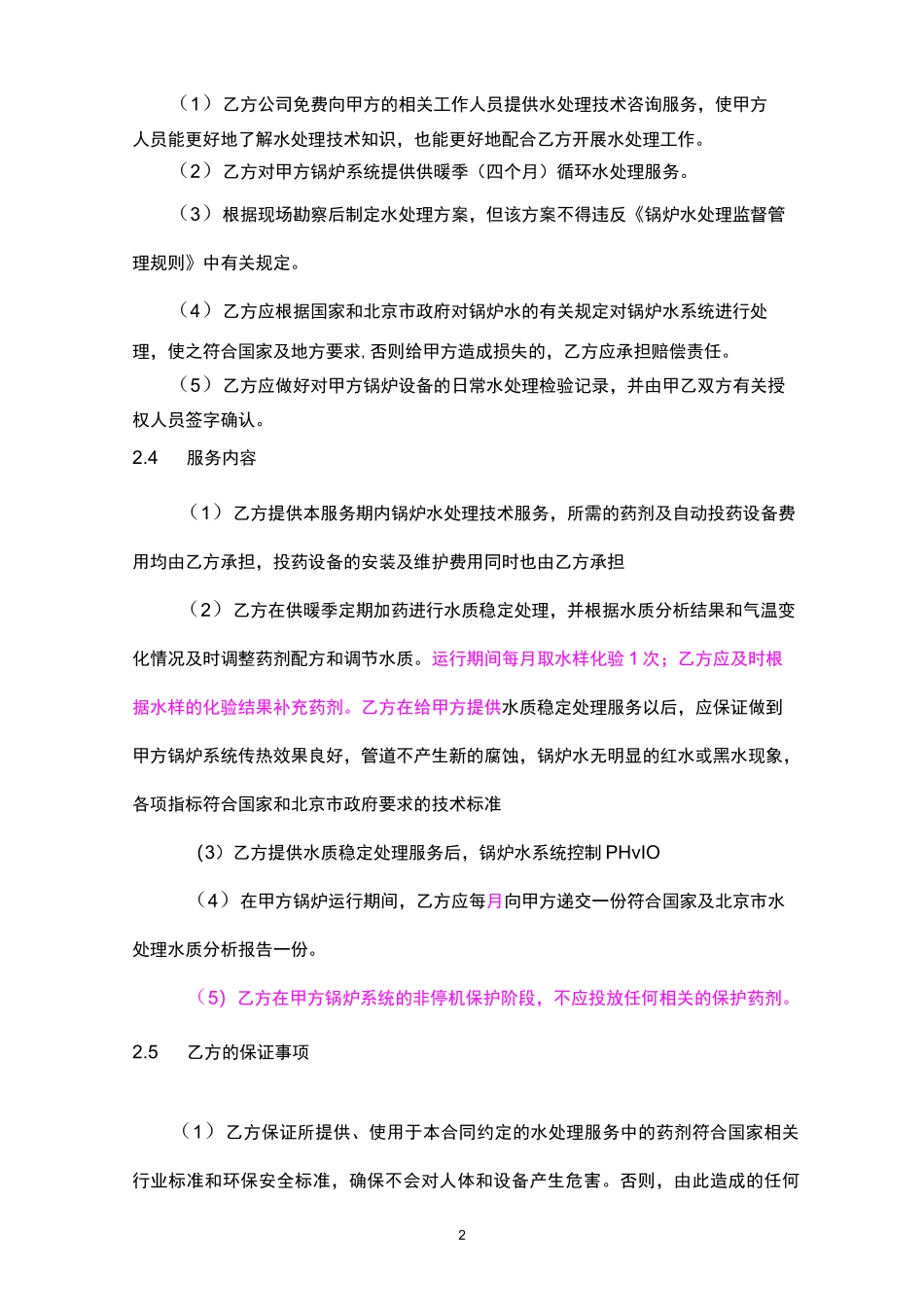 锅炉水处理技术服务合同_第2页