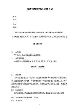 锅炉水处理技术服务合同