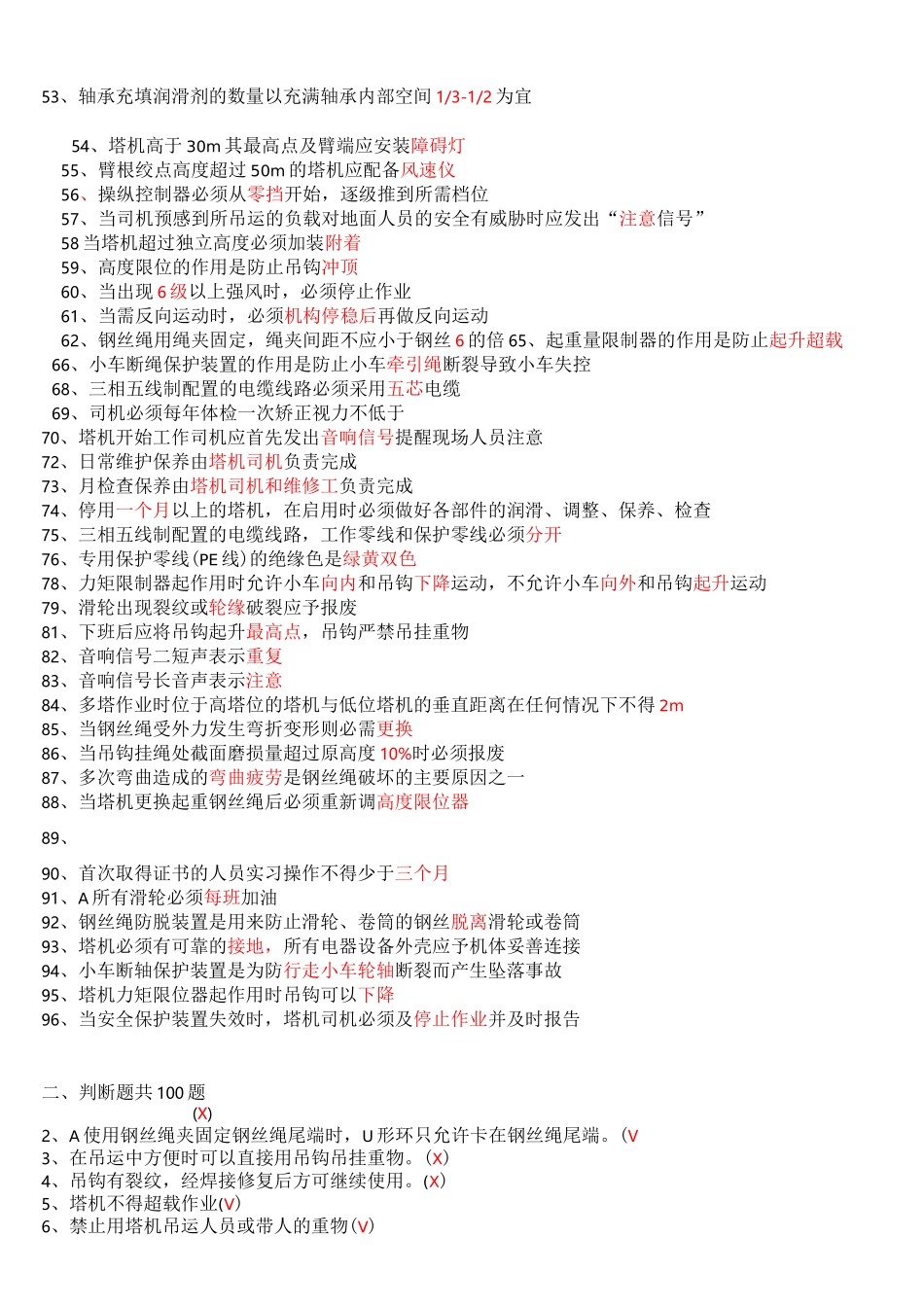 建筑起重机械特种作业人员安全理论考试题库_第2页