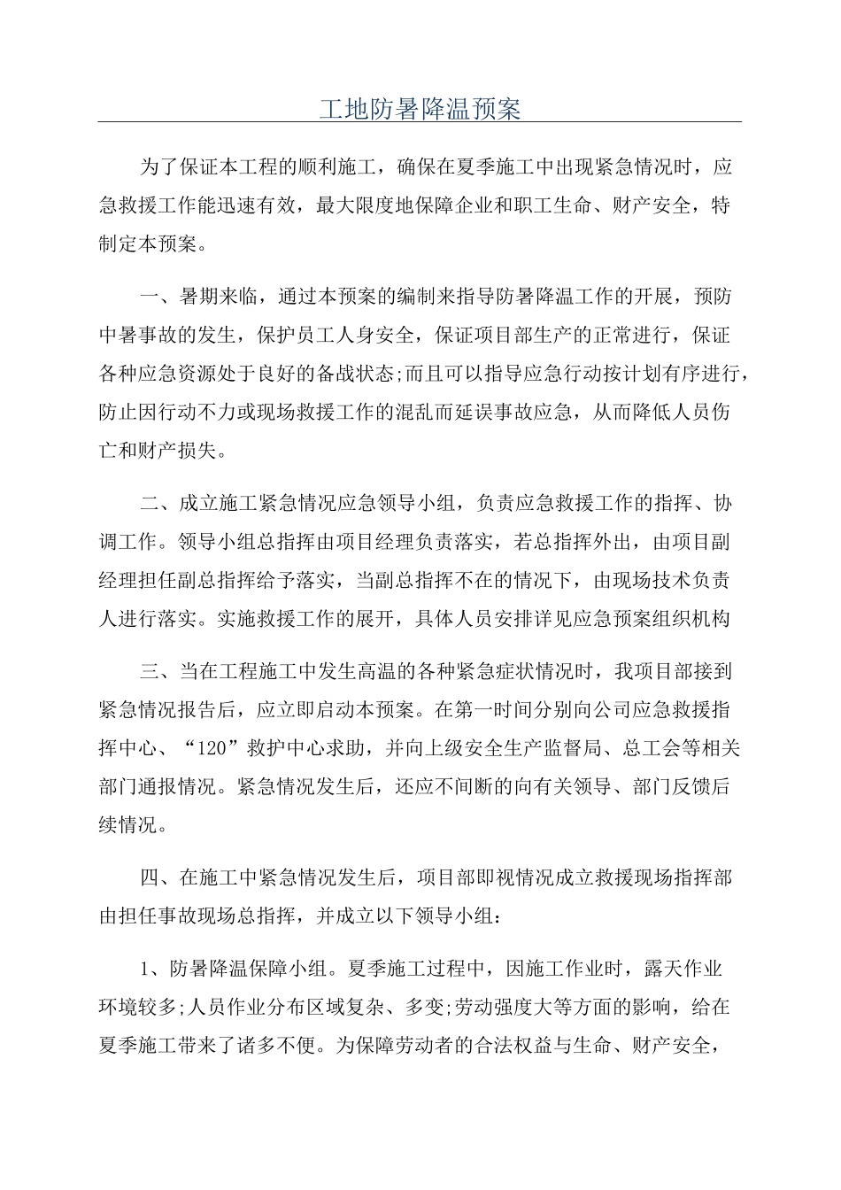 工地防暑降温预案_第1页