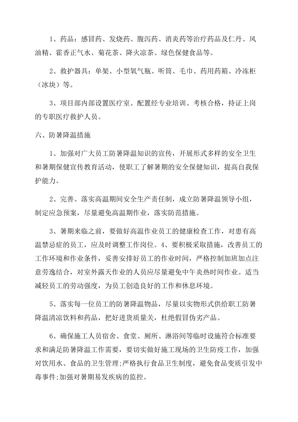 工地防暑降温预案_第3页