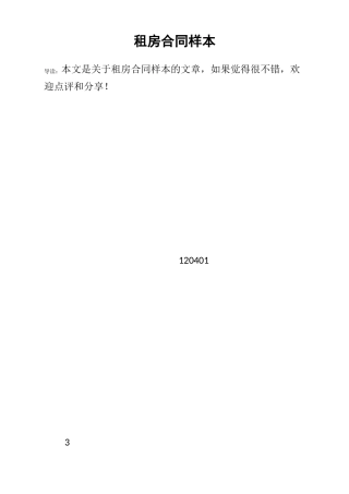 租房合同样本
