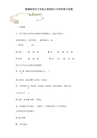 20 美丽的小兴安岭  练习试题(含答案)