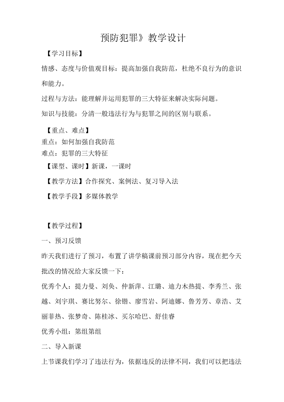 预防犯罪 优秀教学设计_第1页