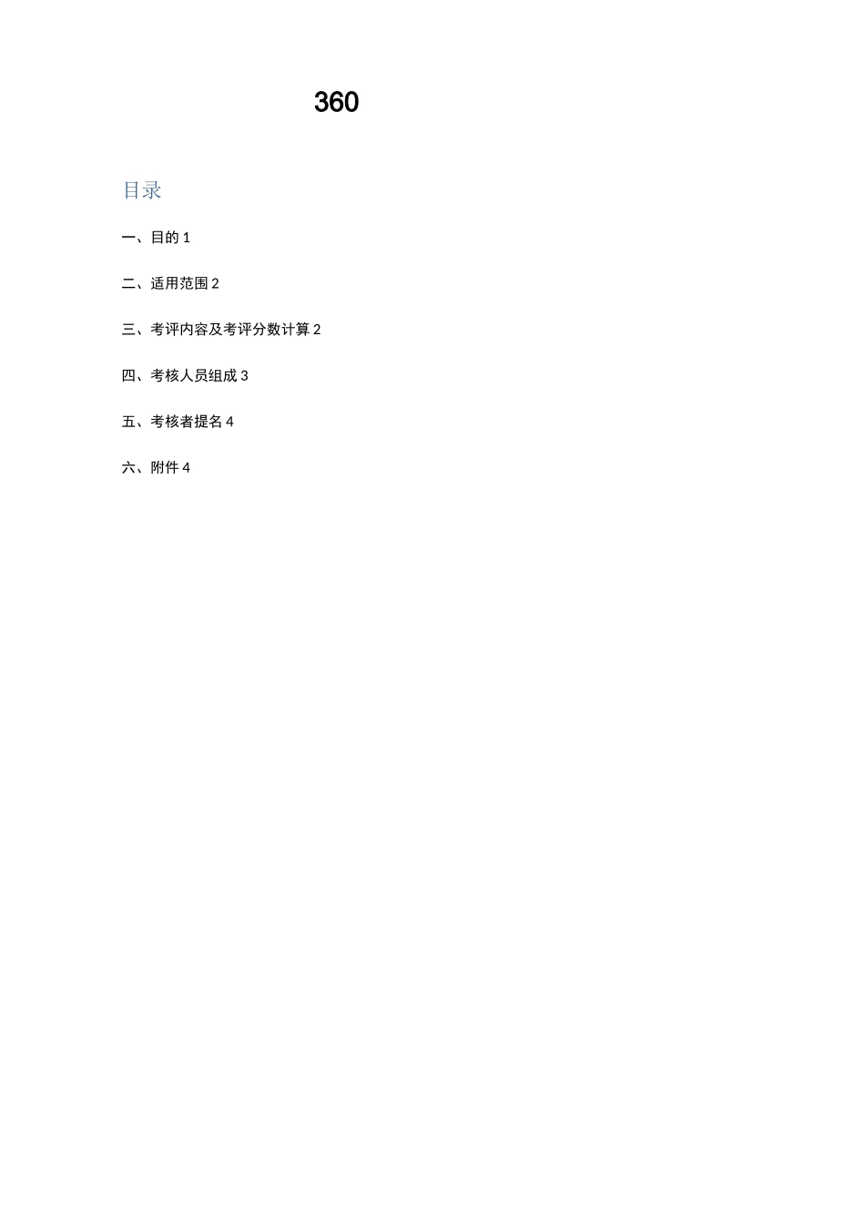 【绩效方案】360度绩效考核方案_第1页