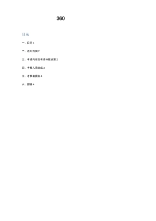 【绩效方案】360度绩效考核方案