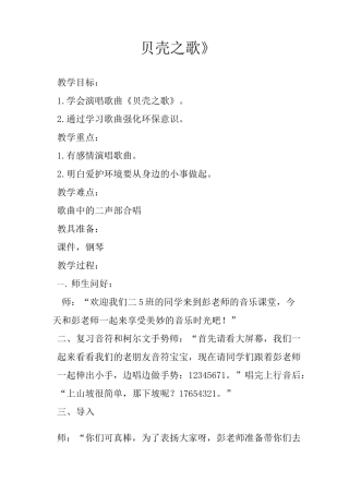 《贝壳之歌》教案