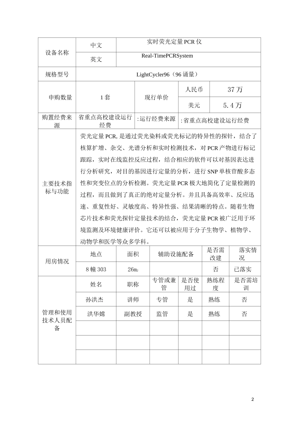 实时荧光定量PCR仪大型仪器设备购置论证报告_第3页