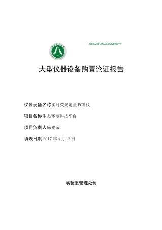 实时荧光定量PCR仪大型仪器设备购置论证报告