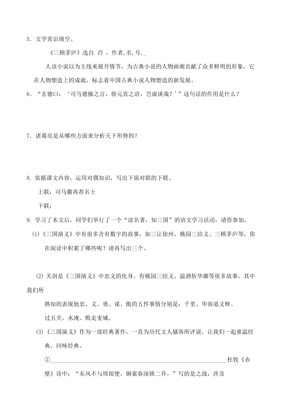 初中语文九年级上册《三顾茅庐》自测练习题 附加答案_第2页