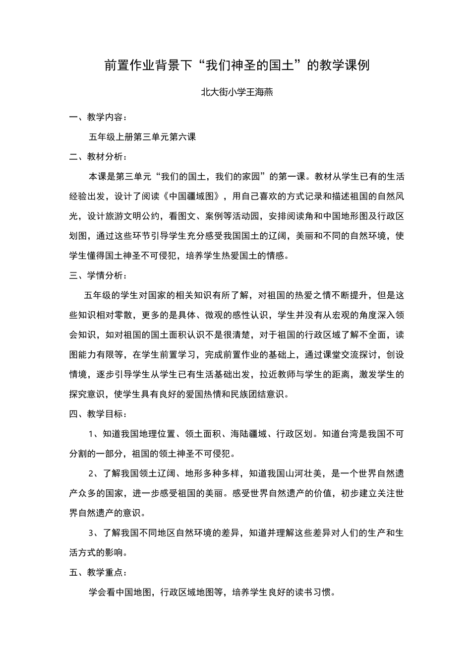 五年级6课《我们神圣的国土》公开课教学设计_第1页