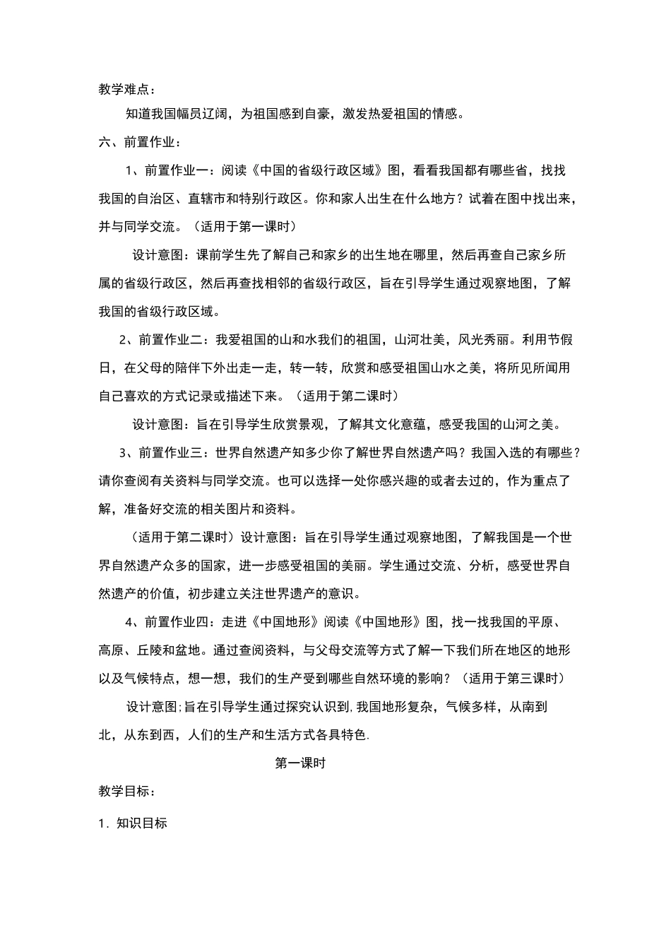 五年级6课《我们神圣的国土》公开课教学设计_第2页