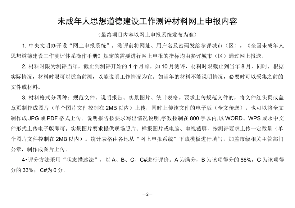 未成年人思想道德建设工作测评材料网上申报内容_第1页