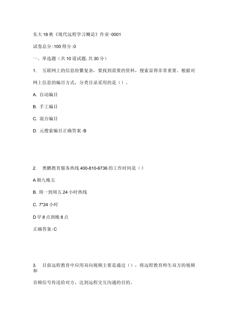 东大18秋《现代远程学习概论》作业答案_第1页