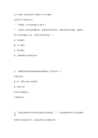 东大18秋《现代远程学习概论》作业答案
