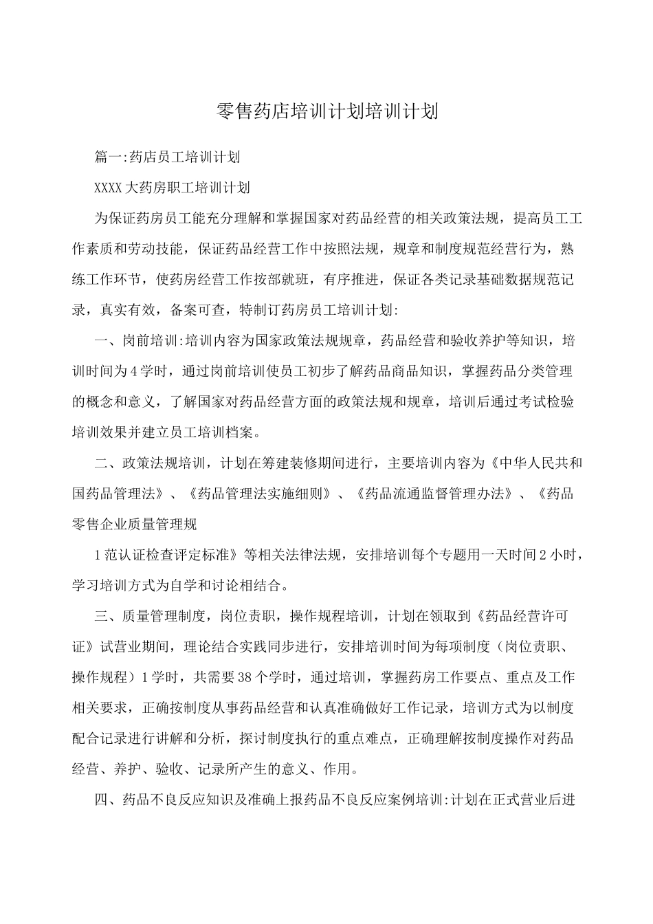 零售药店培训计划培训计划_第1页