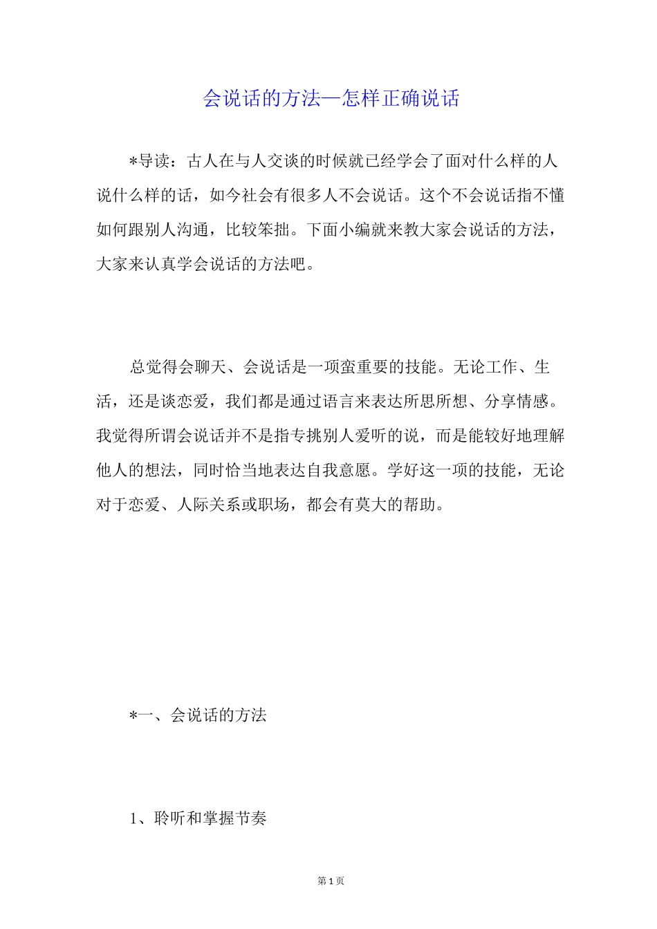 会说话的方法怎样正确说话_第1页