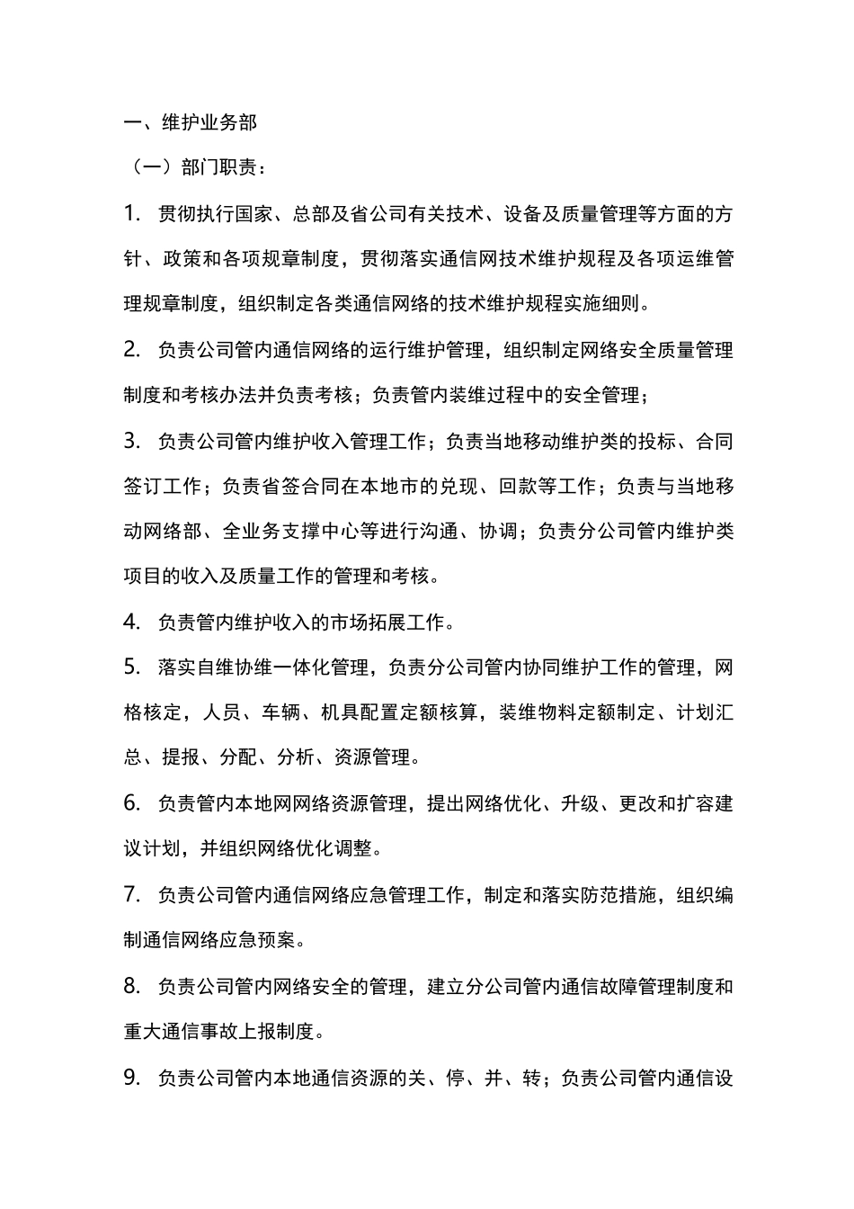 维护业务部与网络维护中心职责_第1页